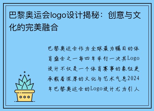巴黎奥运会logo设计揭秘：创意与文化的完美融合