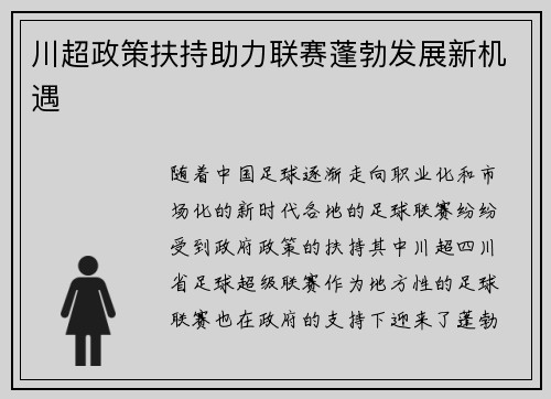 川超政策扶持助力联赛蓬勃发展新机遇