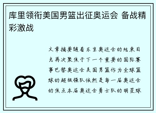 库里领衔美国男篮出征奥运会 备战精彩激战
