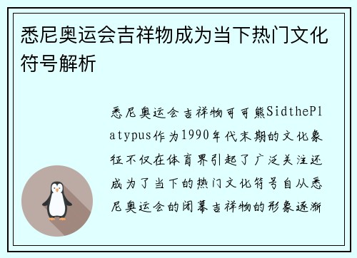 悉尼奥运会吉祥物成为当下热门文化符号解析