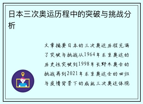 日本三次奥运历程中的突破与挑战分析