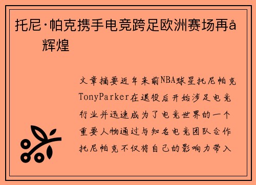 托尼·帕克携手电竞跨足欧洲赛场再创辉煌