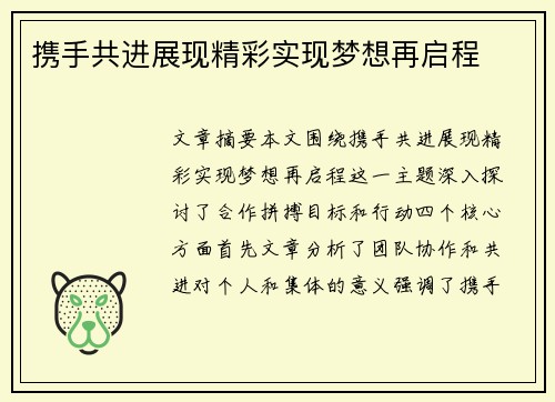 携手共进展现精彩实现梦想再启程