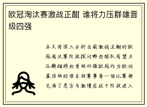 欧冠淘汰赛激战正酣 谁将力压群雄晋级四强