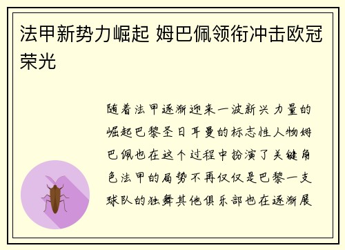 法甲新势力崛起 姆巴佩领衔冲击欧冠荣光