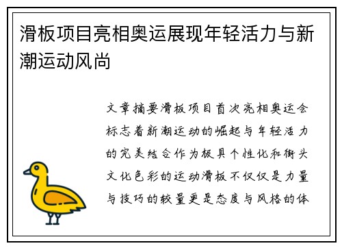 滑板项目亮相奥运展现年轻活力与新潮运动风尚