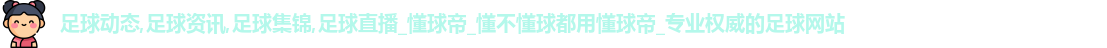 懂球帝